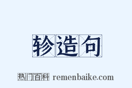 轸造句是什么意思的图片
